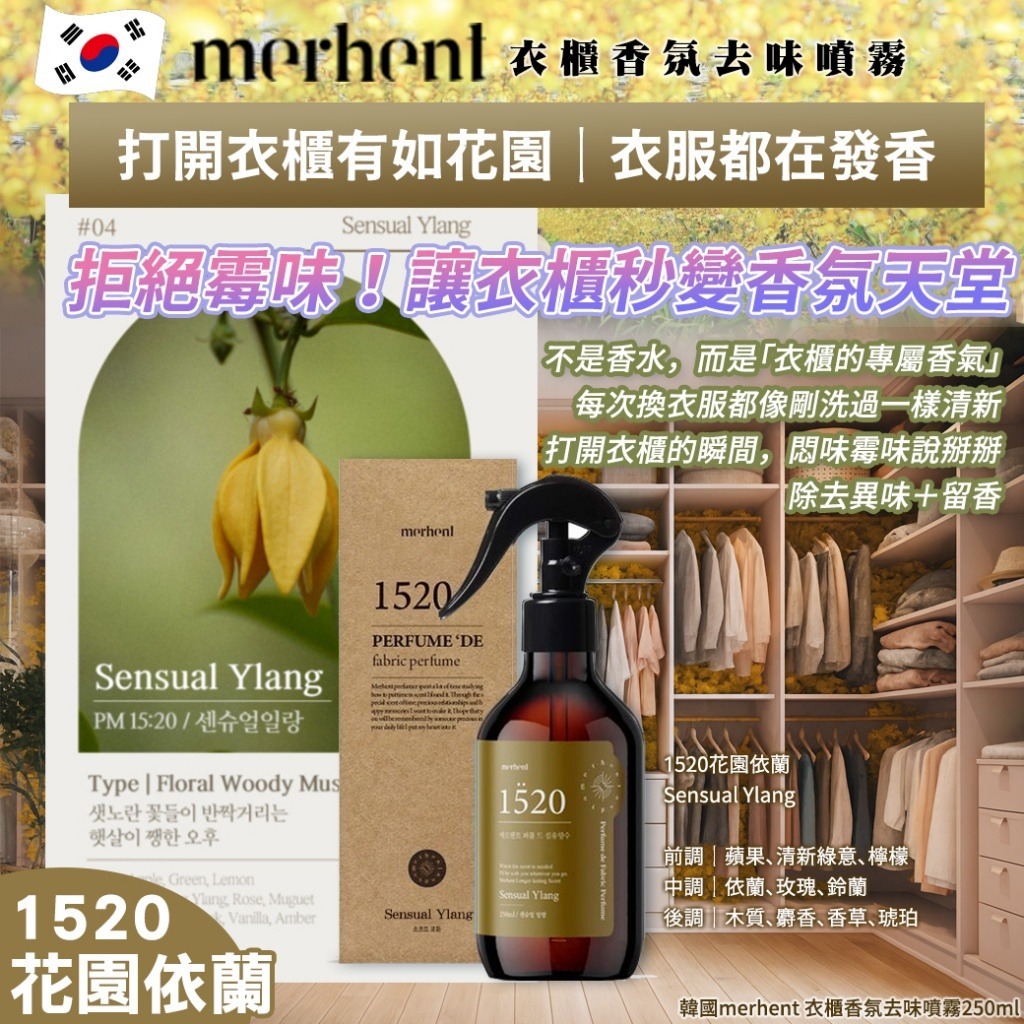 【預訂】韓國 Merhent 衣櫃香氛去味噴霧 250ml】