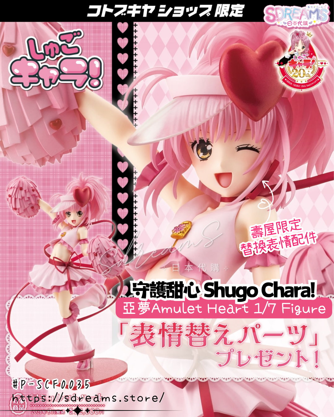 守護甜心 Shugo Chara! 亞夢 Amulet Heart PVC 1/7 Figure #P-SCF0035 [Kotobukiya] (PRE-ORDER) [2026/10]