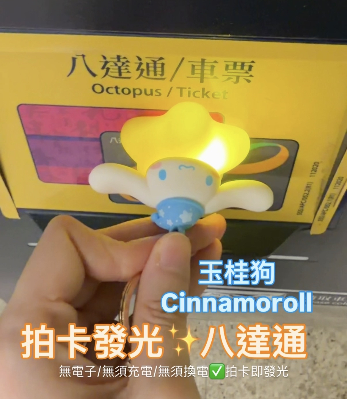 玉桂狗Cinnamoroll 拍卡發光八達通