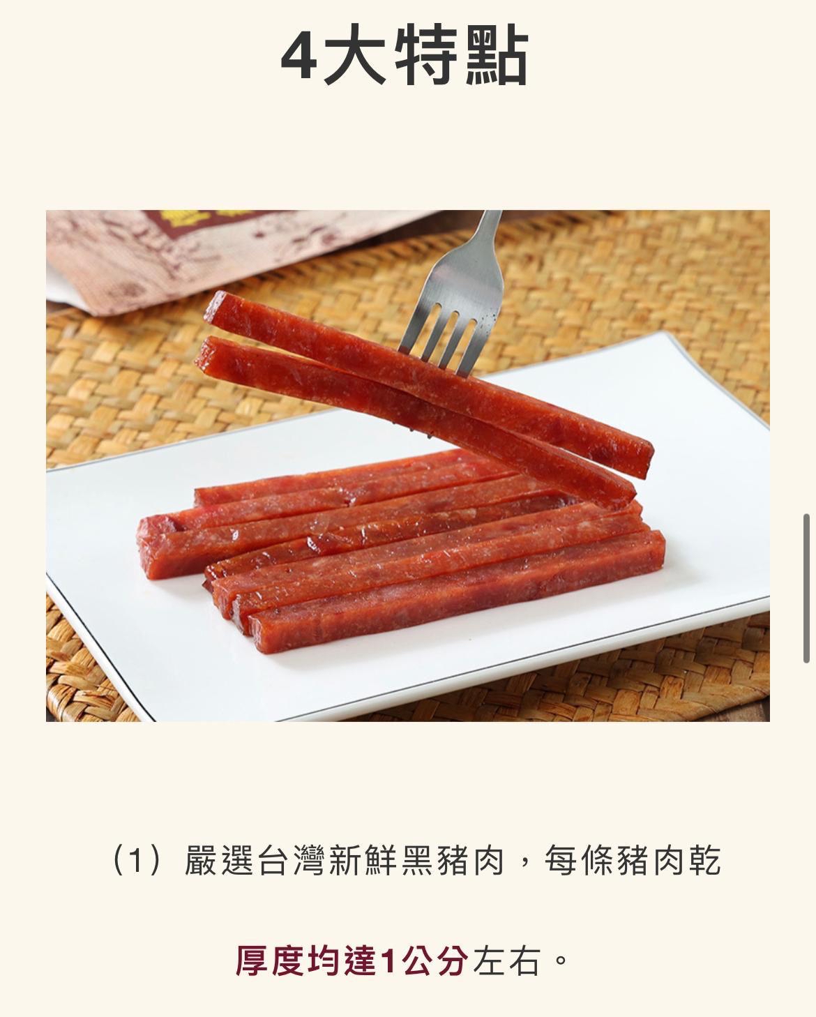 台灣直送✈️ 第一牛肉-厚汁豬肉乾(台灣雲林黑豬肉)-5月中到貨