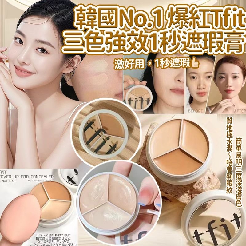 韓國🇰🇷直送@限時預購🔛Tfit三色強效1秒遮瑕膏