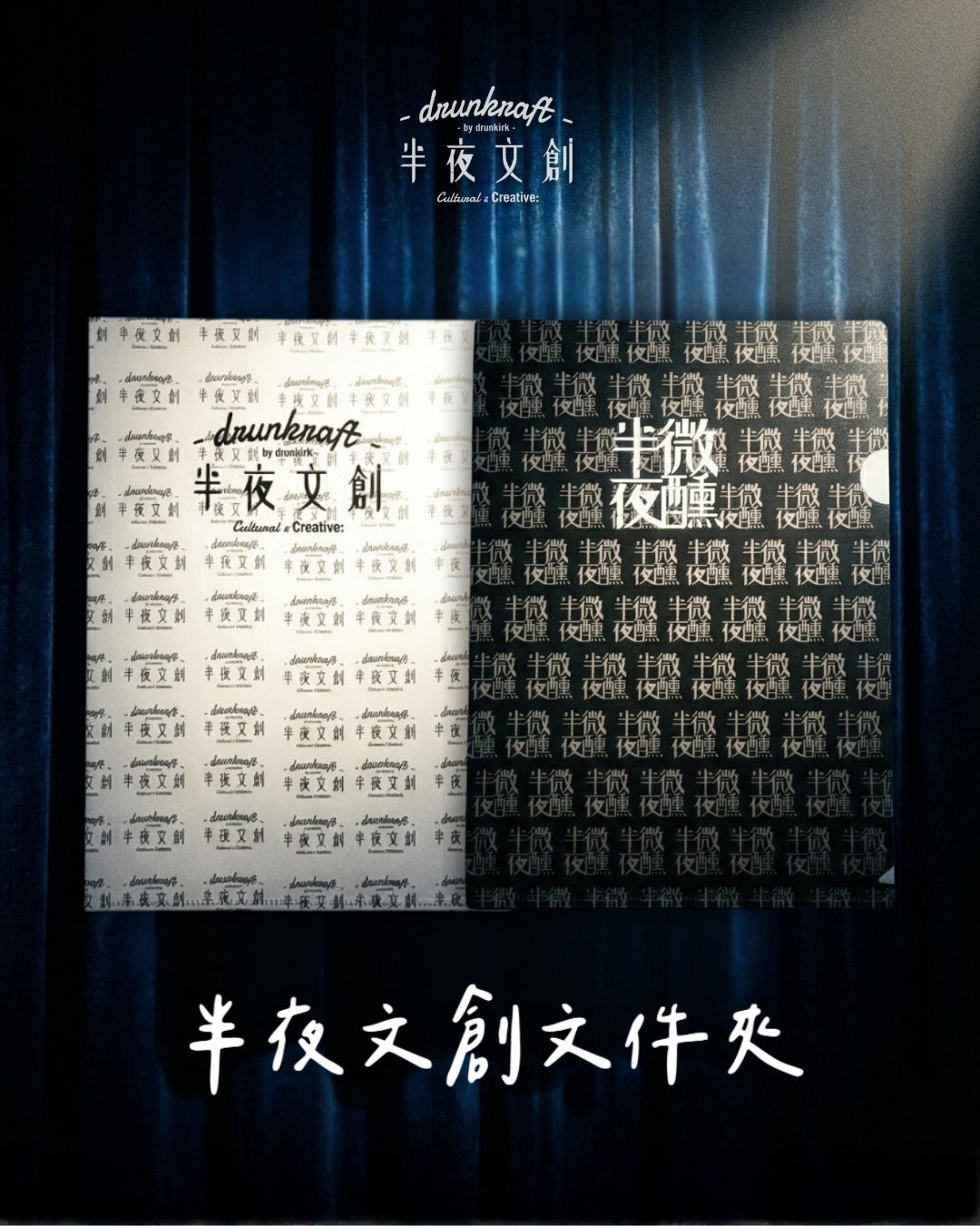 半夜文創文件夾 
