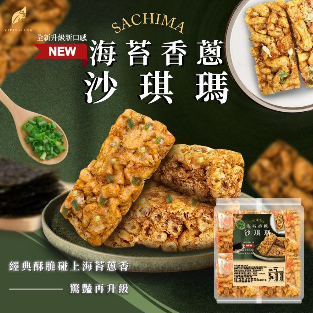 【預訂】台灣億品鄉海苔香蔥沙琪瑪 240g