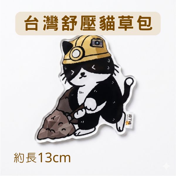 薛丁格的貓草包｜鏟屎超人