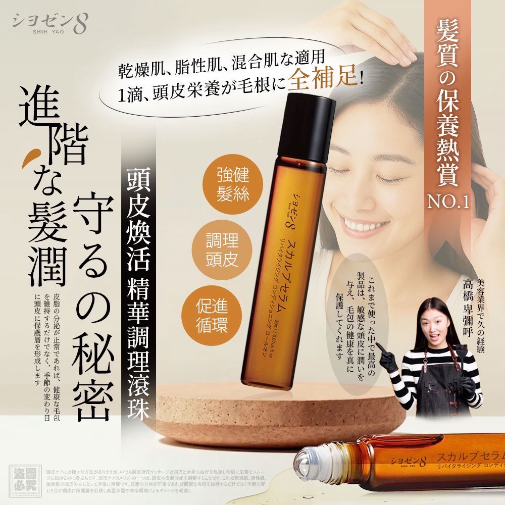 日本 シヨゼン8 頭皮煥活精華調理滾珠 20ml