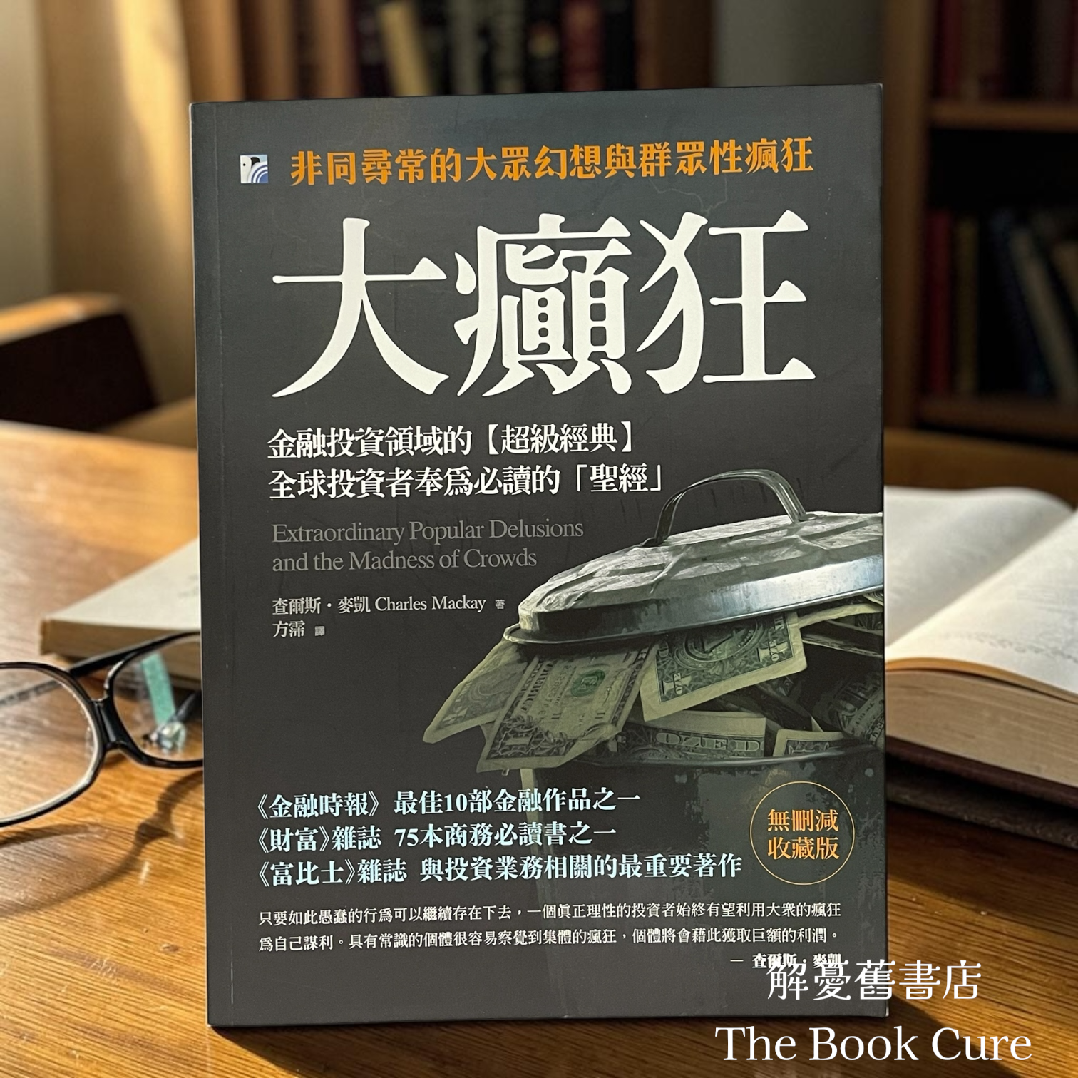 大癲狂：金融投資領域的「超級經典」/ 查爾斯．麥凱 著