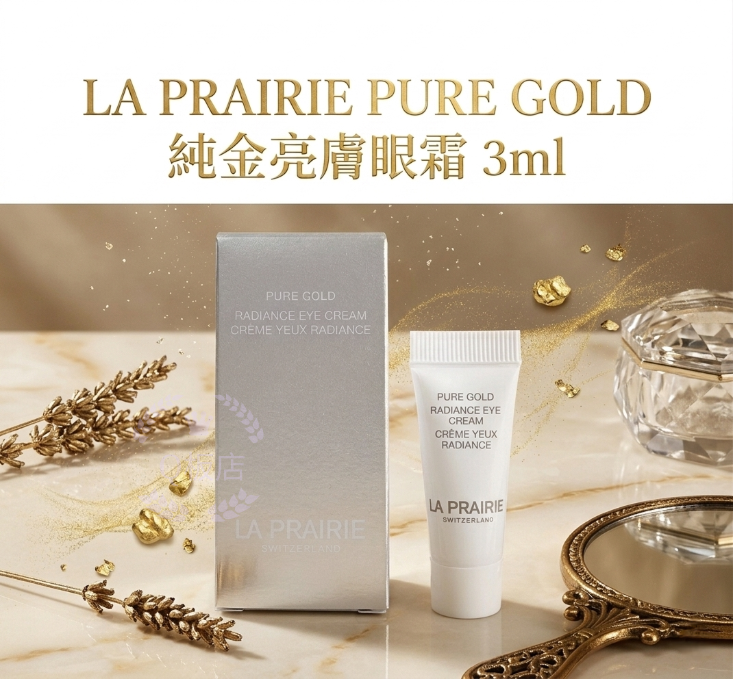 LA PRAIRIE PURE GOLD 純金亮膚眼霜 3ml