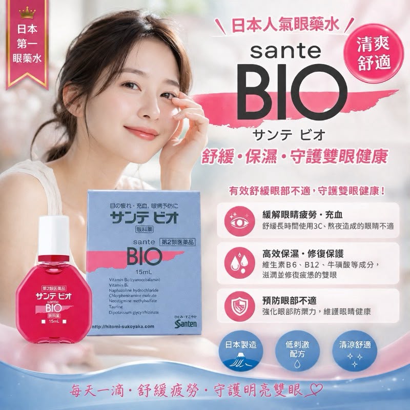 【預訂】日本參天製藥 Sante BIO 眼藥水 15ml