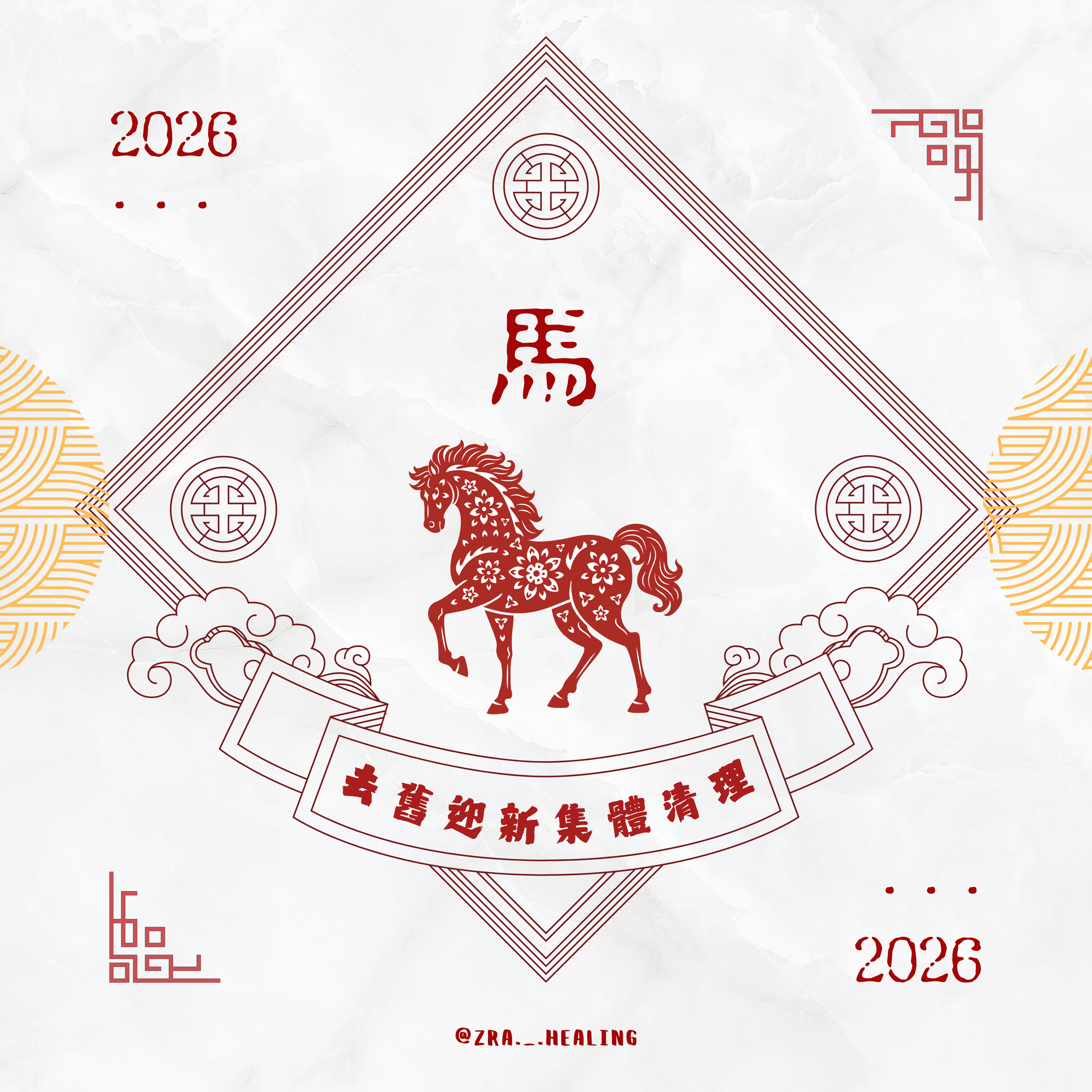 🧧去舊迎新集體清理🧧 (𝟮𝟬𝟮𝟲)