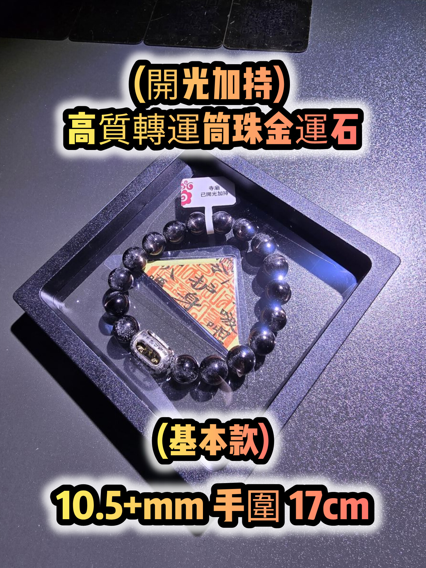 (已開光加持) 金運石 4.0+5.0 款式+轉運筒珠金運石款式