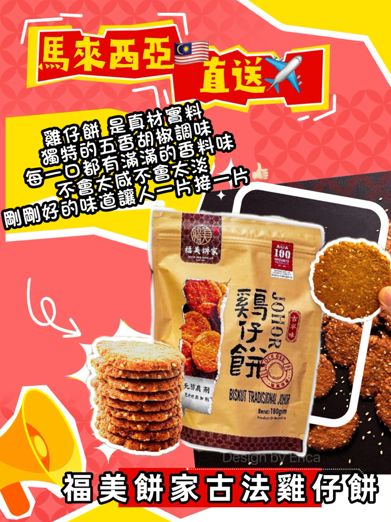 預購馬來西亞直送福美餅家古法雞仔餅