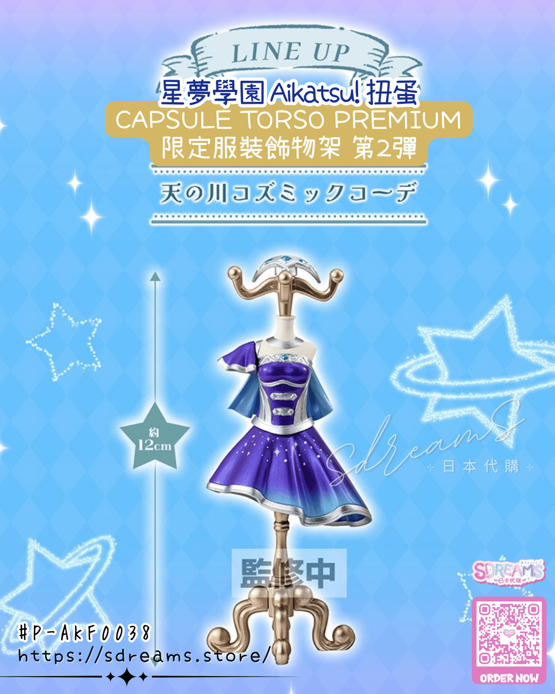 CAPSULE TORSO 星夢學園 扭蛋 PREMIUM 服裝飾物架 第2彈 Figure #P-AKF0038 [BANDAI] (PRE-ORDER) [2026/11]