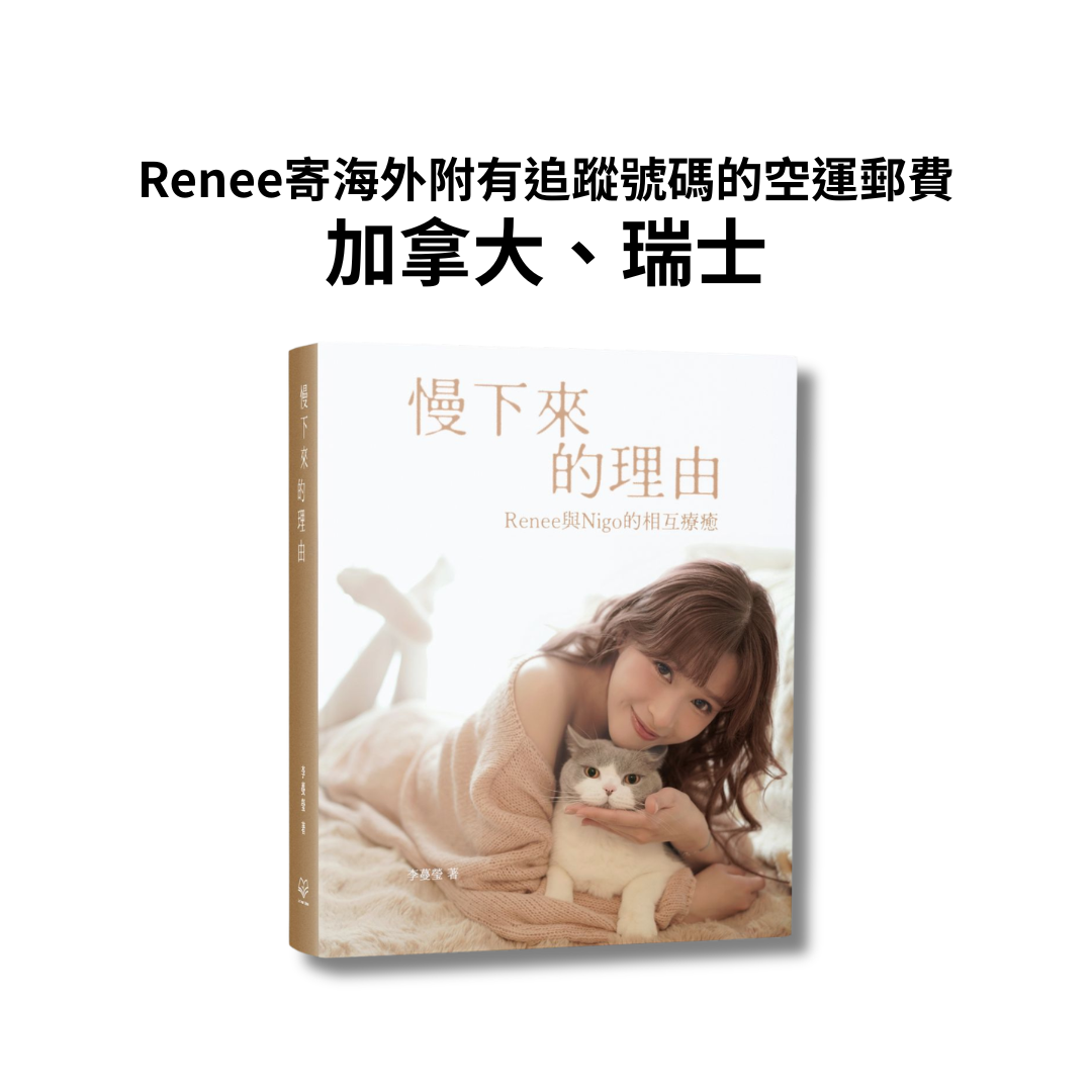 Renee寄海外 - 加拿大、瑞士附有追蹤號碼的空運郵費