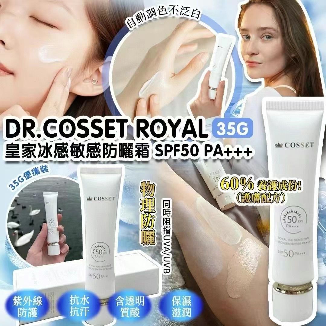 Dr.Cosset Royal 皇家冰感敏感防曬霜 SPF50 PA+++ 35g (一套3支)