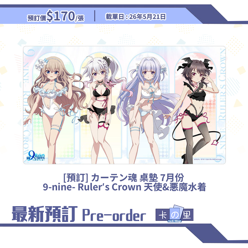 [預訂] カーテン魂 桌墊 7月份  9-nine- Ruler’s Crown 天使&悪魔水着