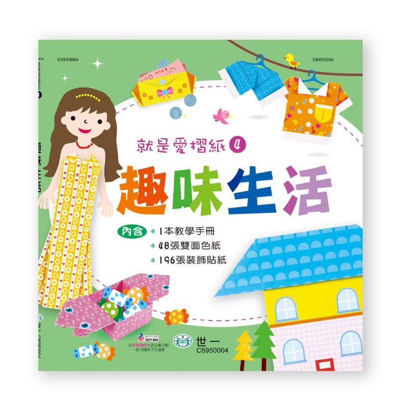 世一 就是愛摺紙4：趣味生活