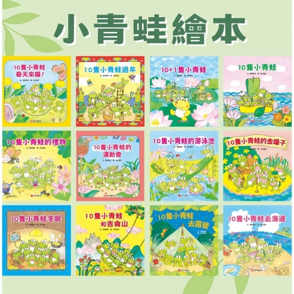 南門 10隻小青蛙系列繪本 共12冊