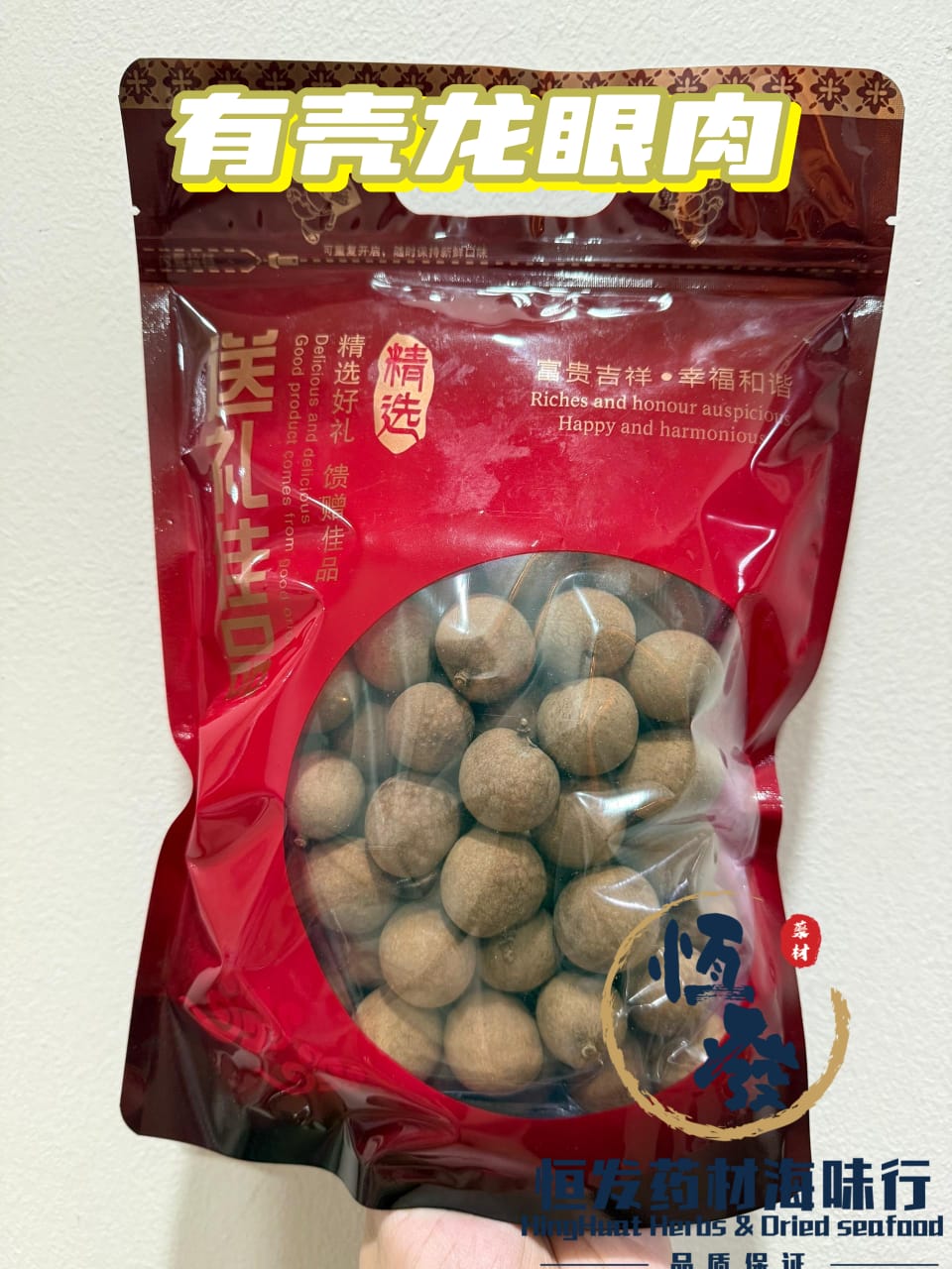 🔥恒发🔥送礼佳品 特级精选 带壳桂圆干/带壳龙眼干 Dried Longan with shell