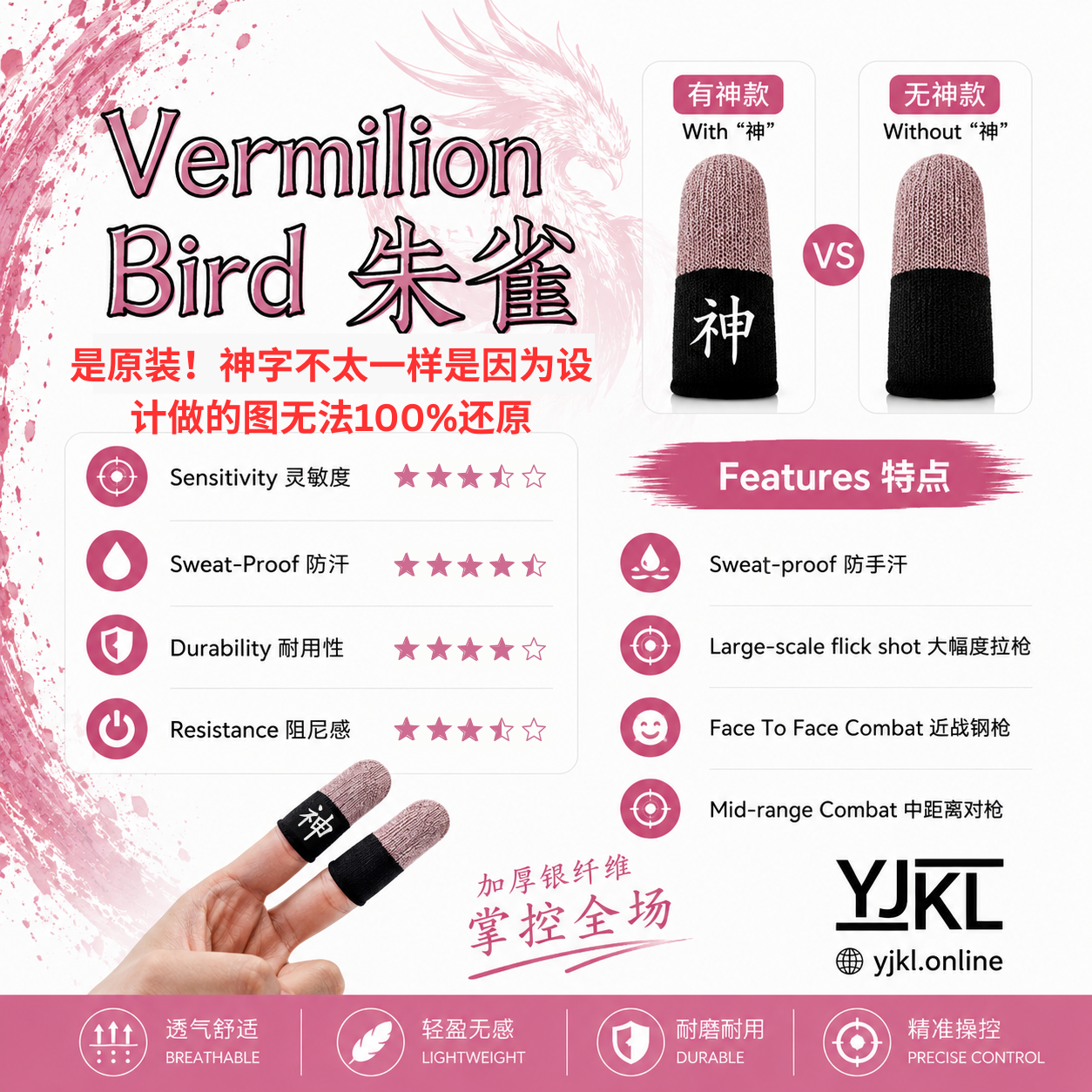 YJKL丨GOG神之套指套丨朱雀 Vermillion Bird丨防滑吸汗丨手游吃鸡神器丨高灵敏触控