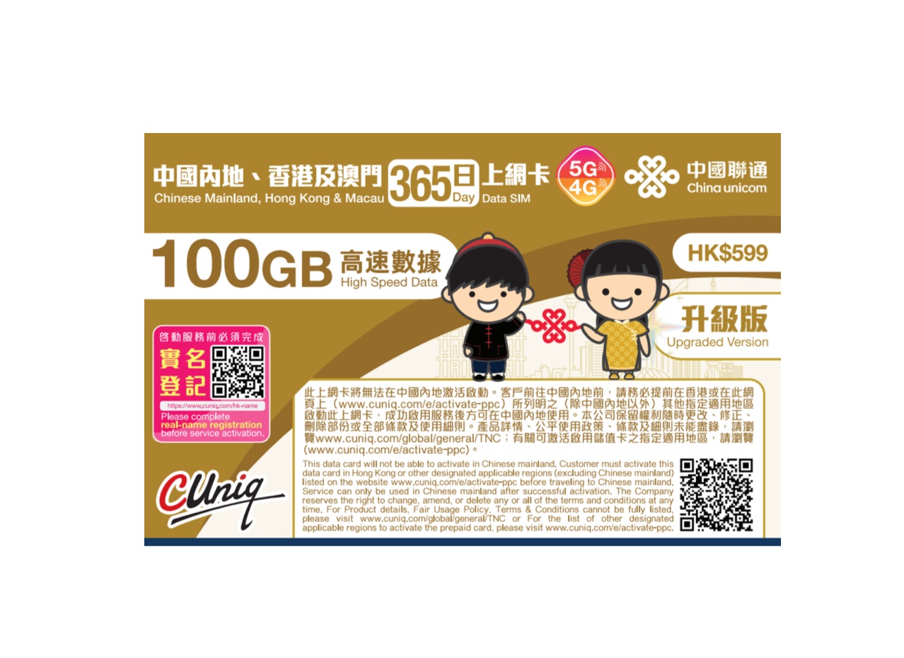 中國聯通 中國內地、香港及澳門365日上網卡(100GB)  啟用日期:2027/12/31