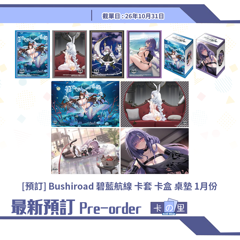[預訂] Bushiroad 碧藍航線 卡套 卡盒 桌墊 1月份