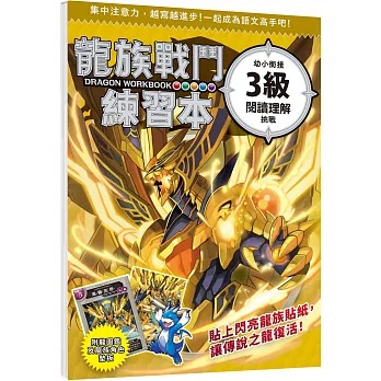 幼福 龍族戰鬥練習本：幼小銜接3級閱讀理解挑戰【附閃亮龍族召喚貼紙及角色墊板】