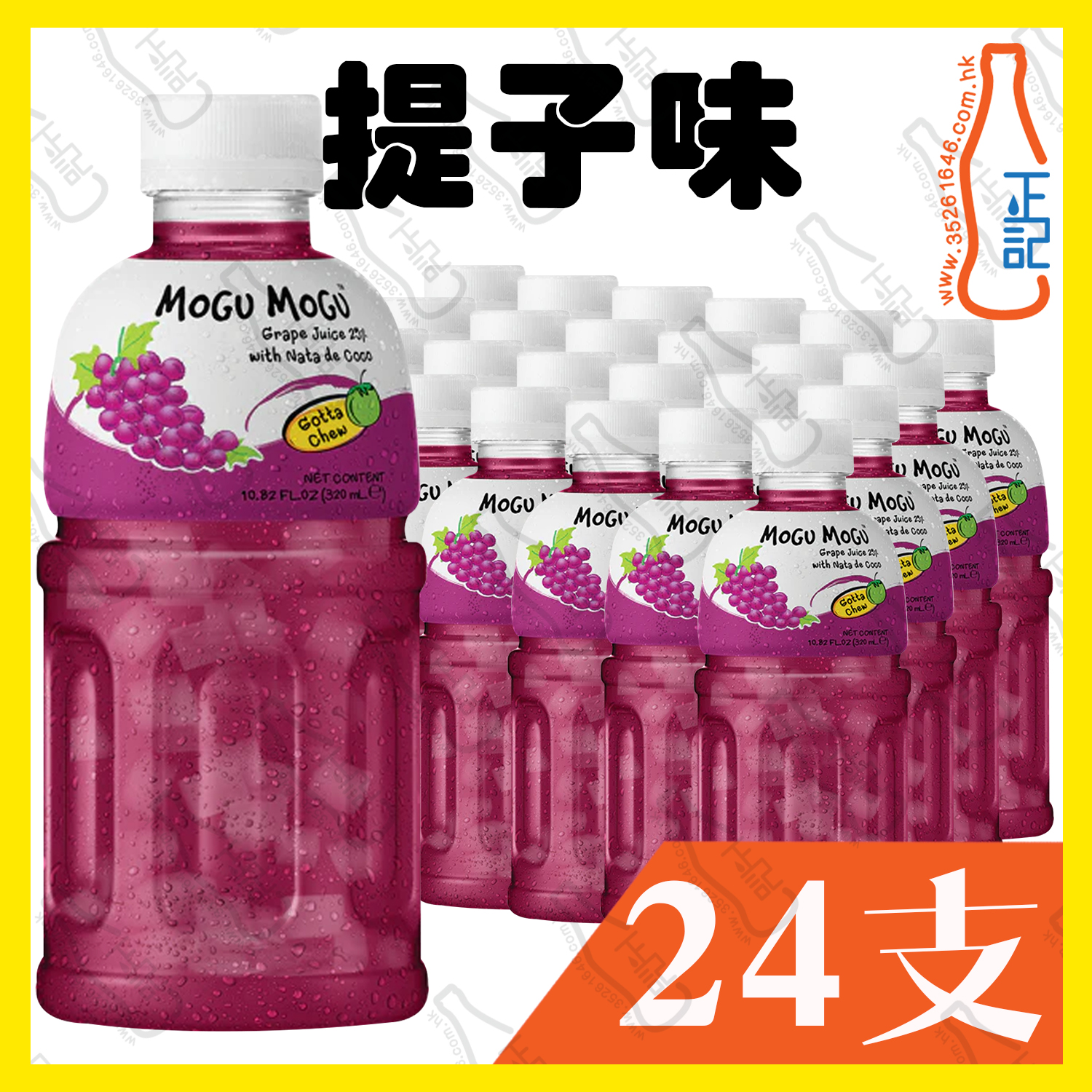 MOGU MOGU【提子】蒟蒻果粒果汁 320ml x 24支 /箱
