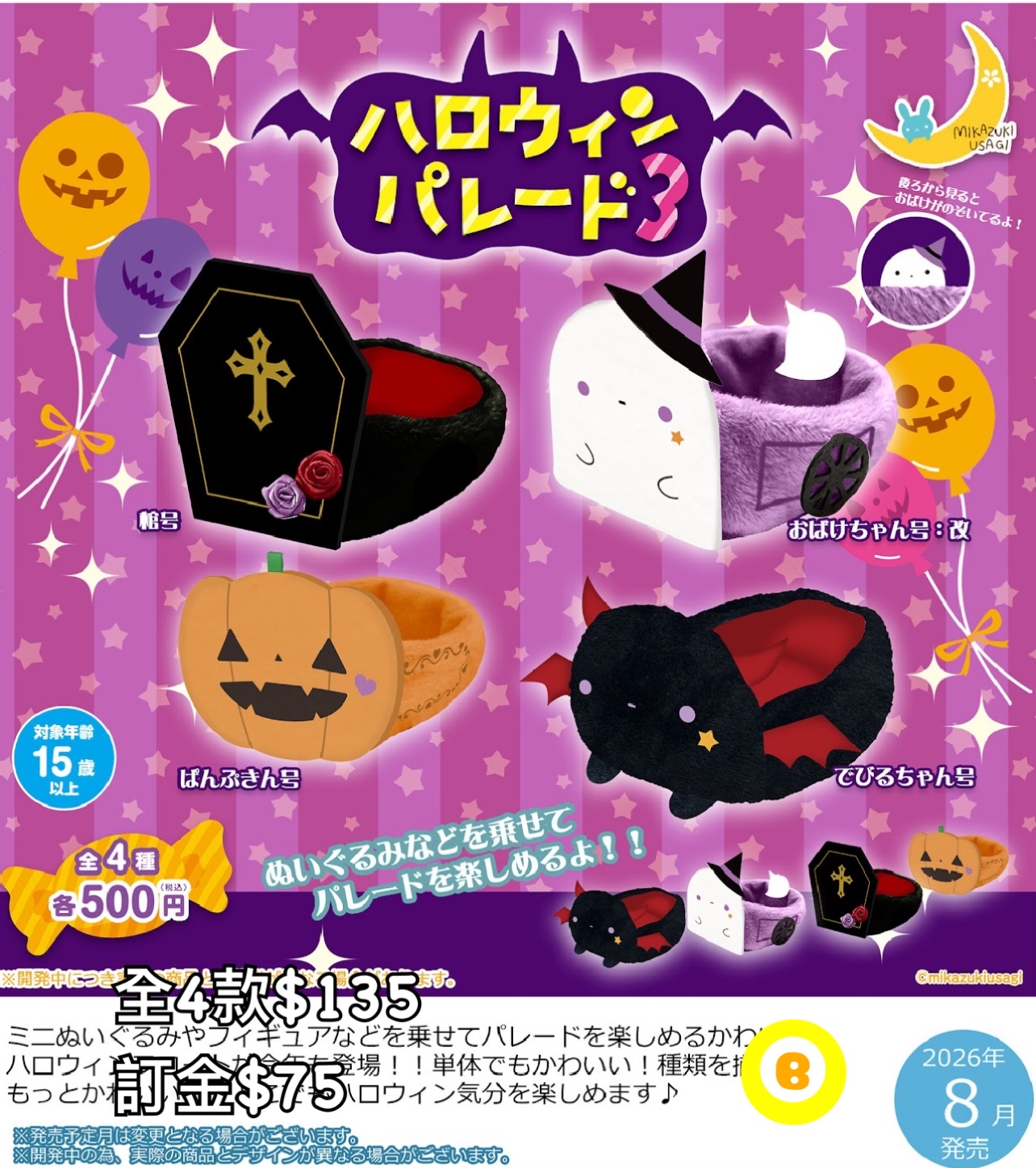 Preorder預訂8/2026年ハロウィン配件扭蛋