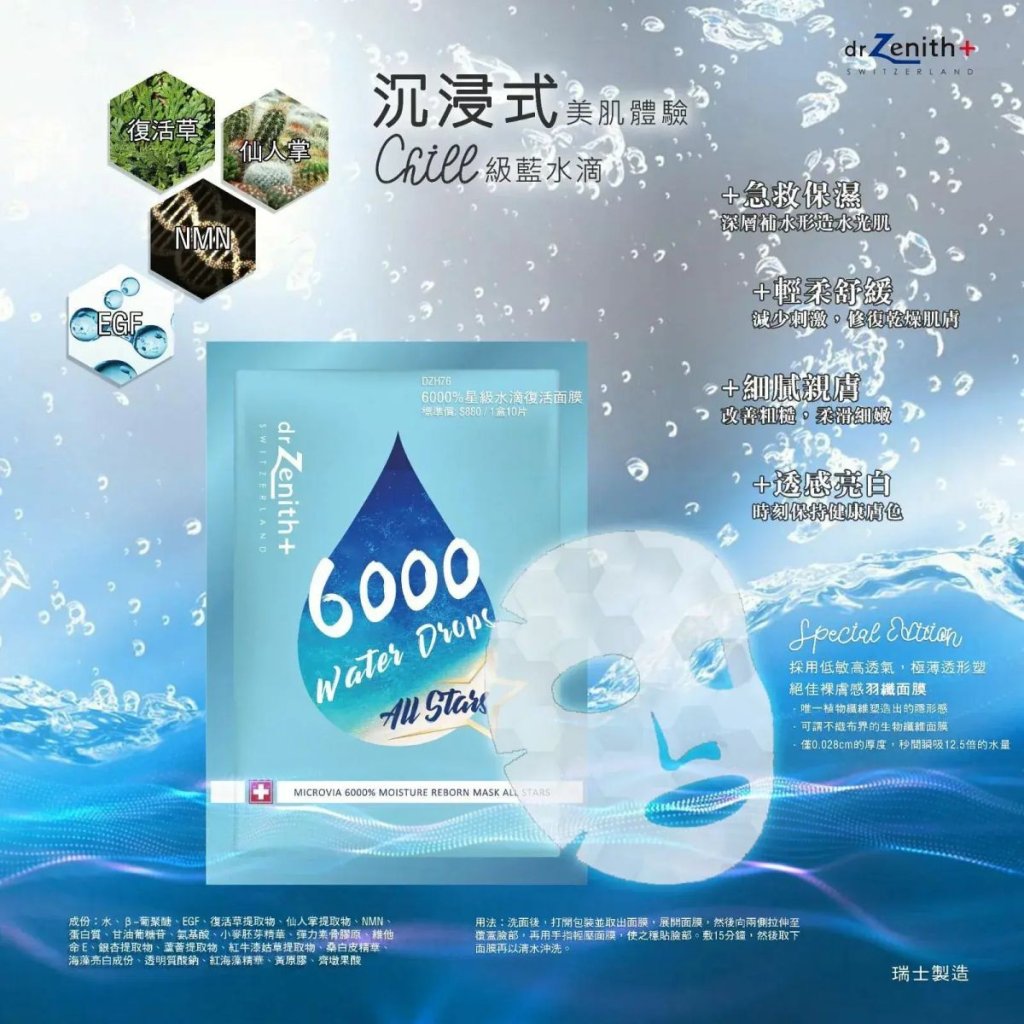 瑞士Dr Zenith 6000%星級水滴復活面膜5片 (最新藍盒升級版) 一套2盒