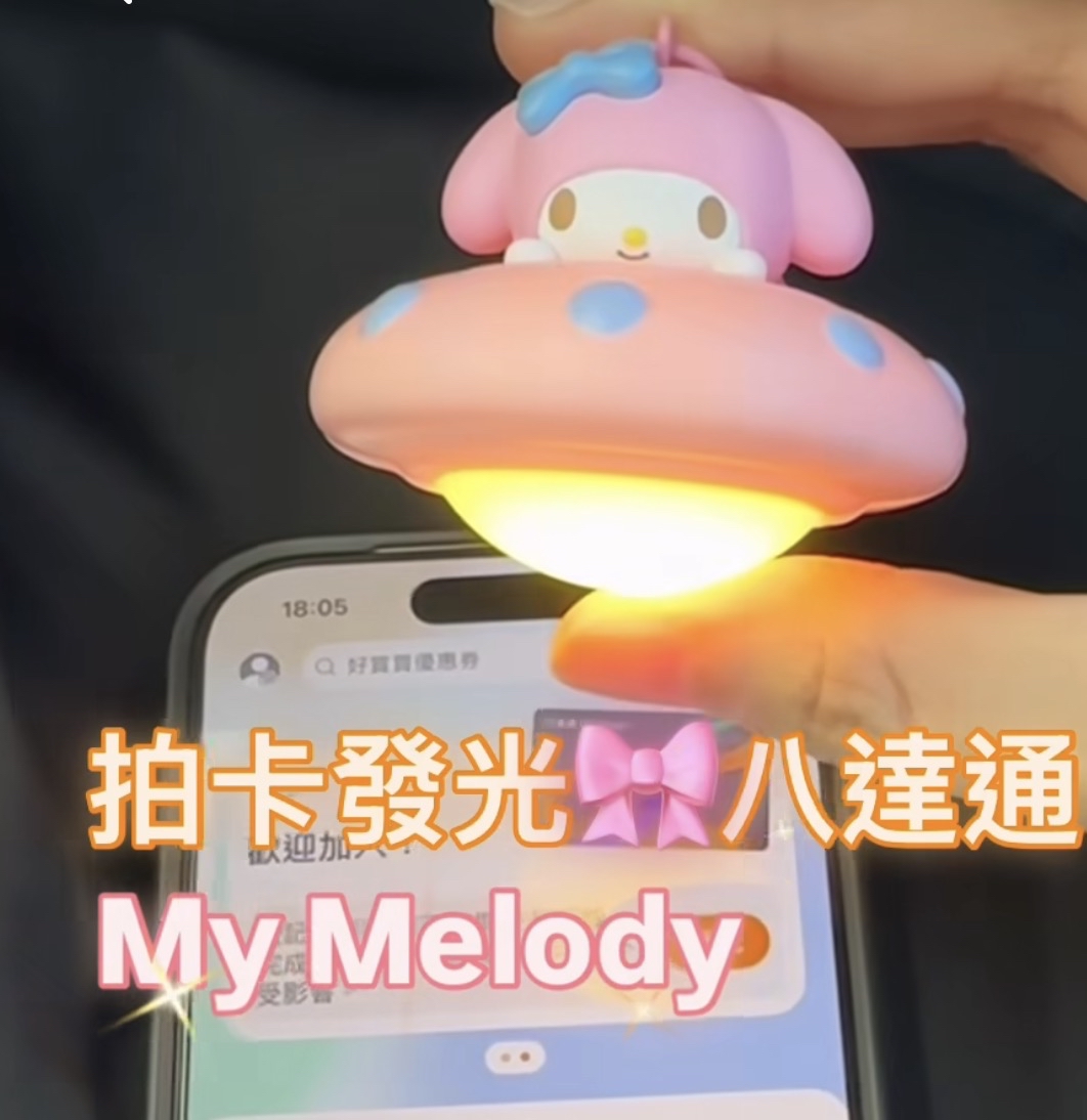 Melody UFO 系列拍卡發光八達通