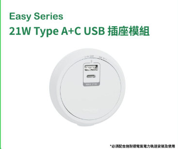 施耐德電氣 - 21W Type A+C USB 插座模組(月影白) #Easy series #電力軌道拖板