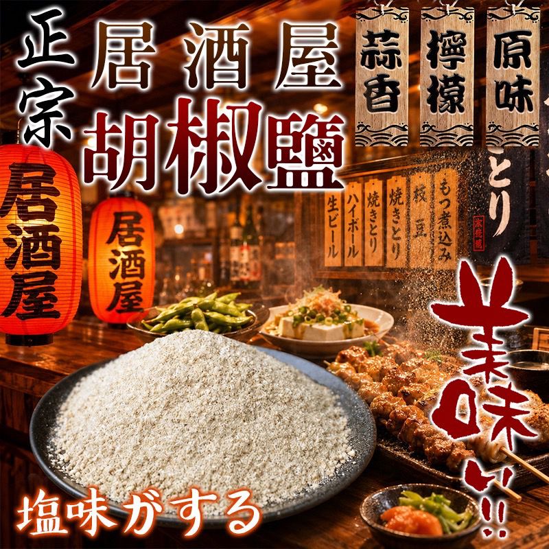  【預訂】台灣居酒屋胡椒鹽 150g