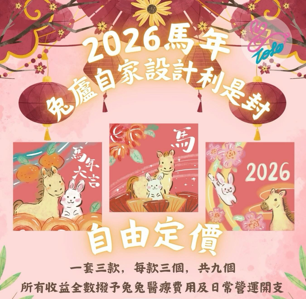 兔廬自家設計利是封義賣（此商品全數收益將直接交予兔廬）