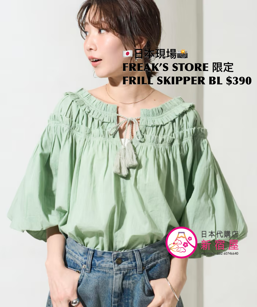 FREAK’S STORE 限定 FRILL SKIPPER BLOUSE