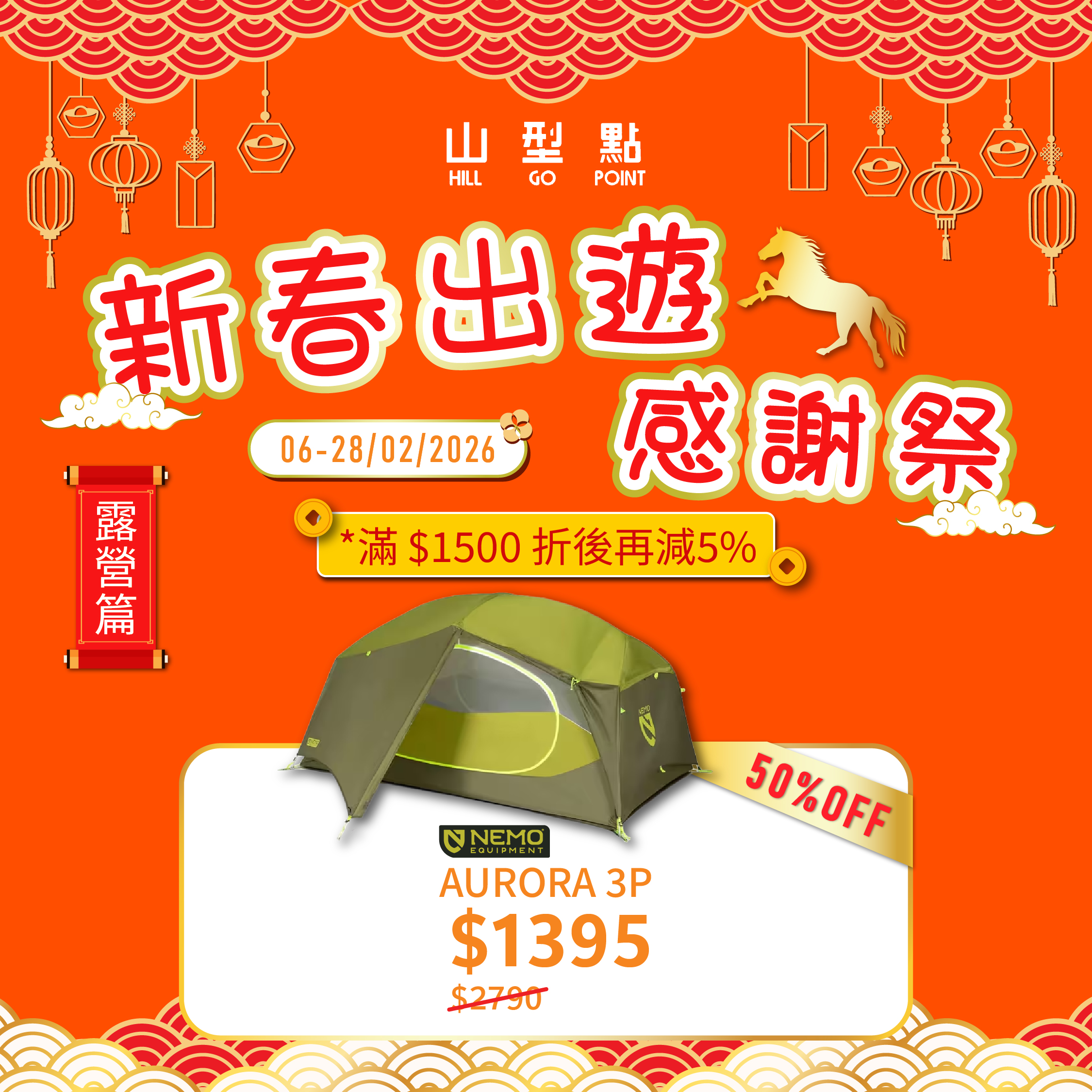 【多色選擇】Nemo Aurora 3P Tent & Footprint（3人用）帳篷