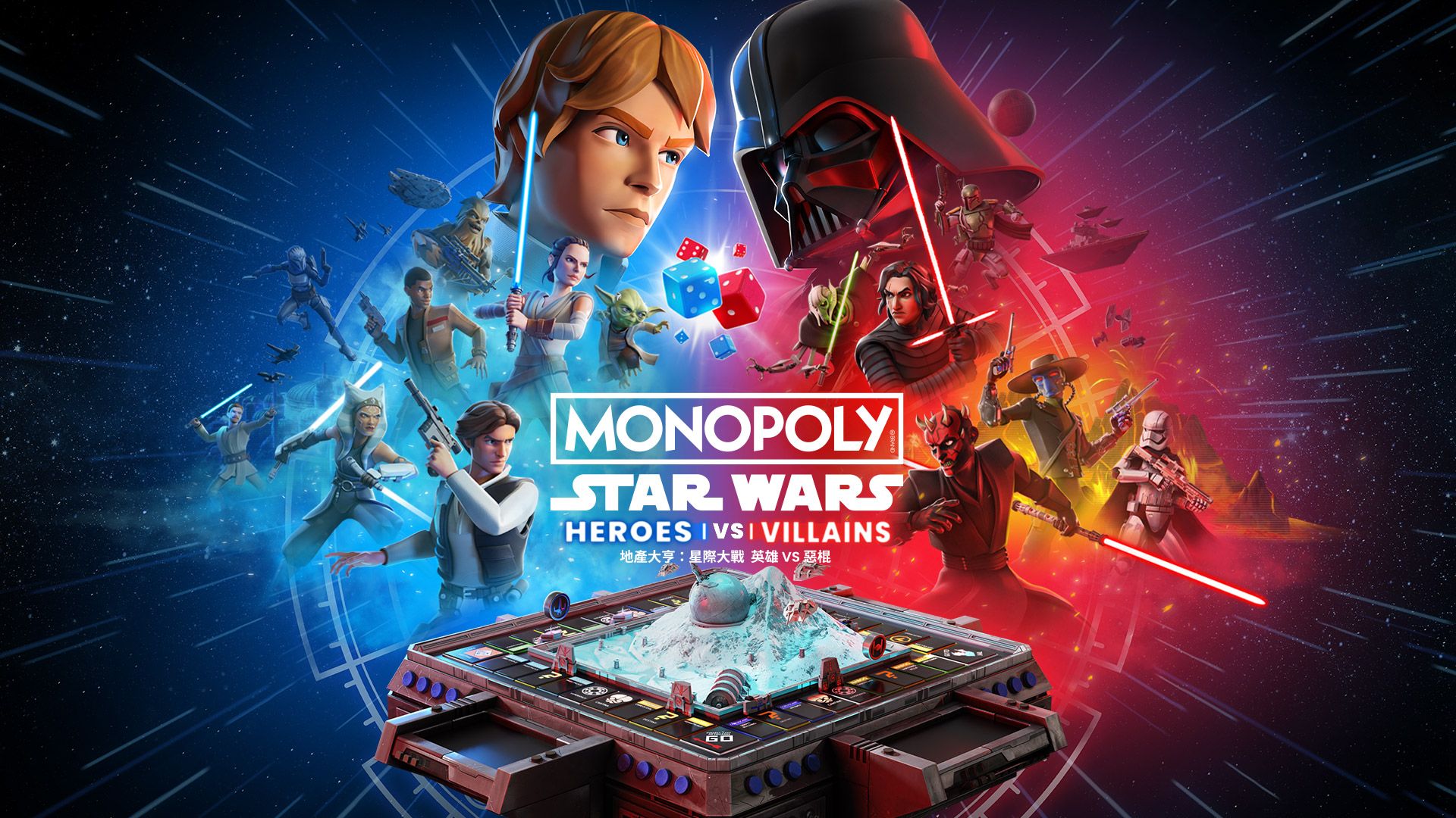地產大亨：星際大戰 英雄 vs. 惡棍                   Monopoly: Star Wars™ Heroes vs. Villains｜Nintendo Switch 2