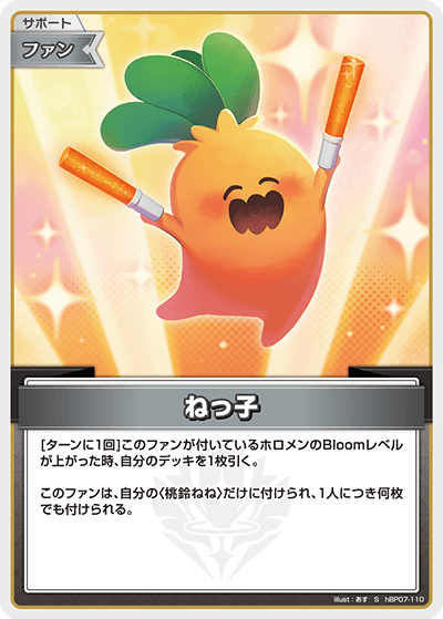 hBP07-110 ねっ子 S