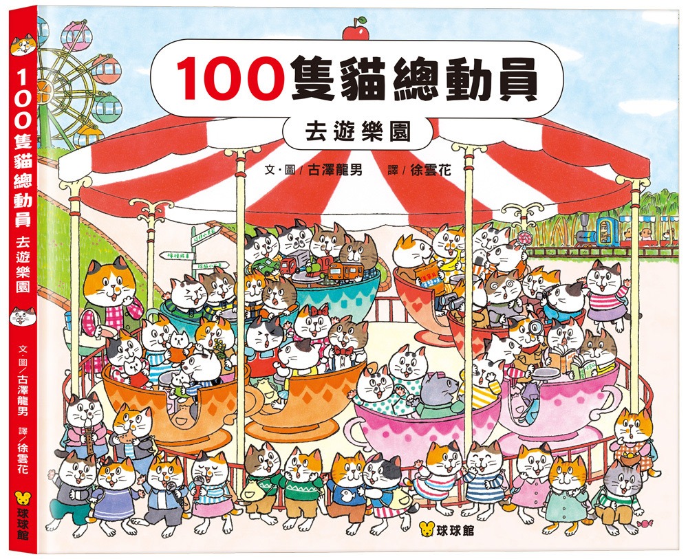 球球館 100隻貓總動員：去遊樂園