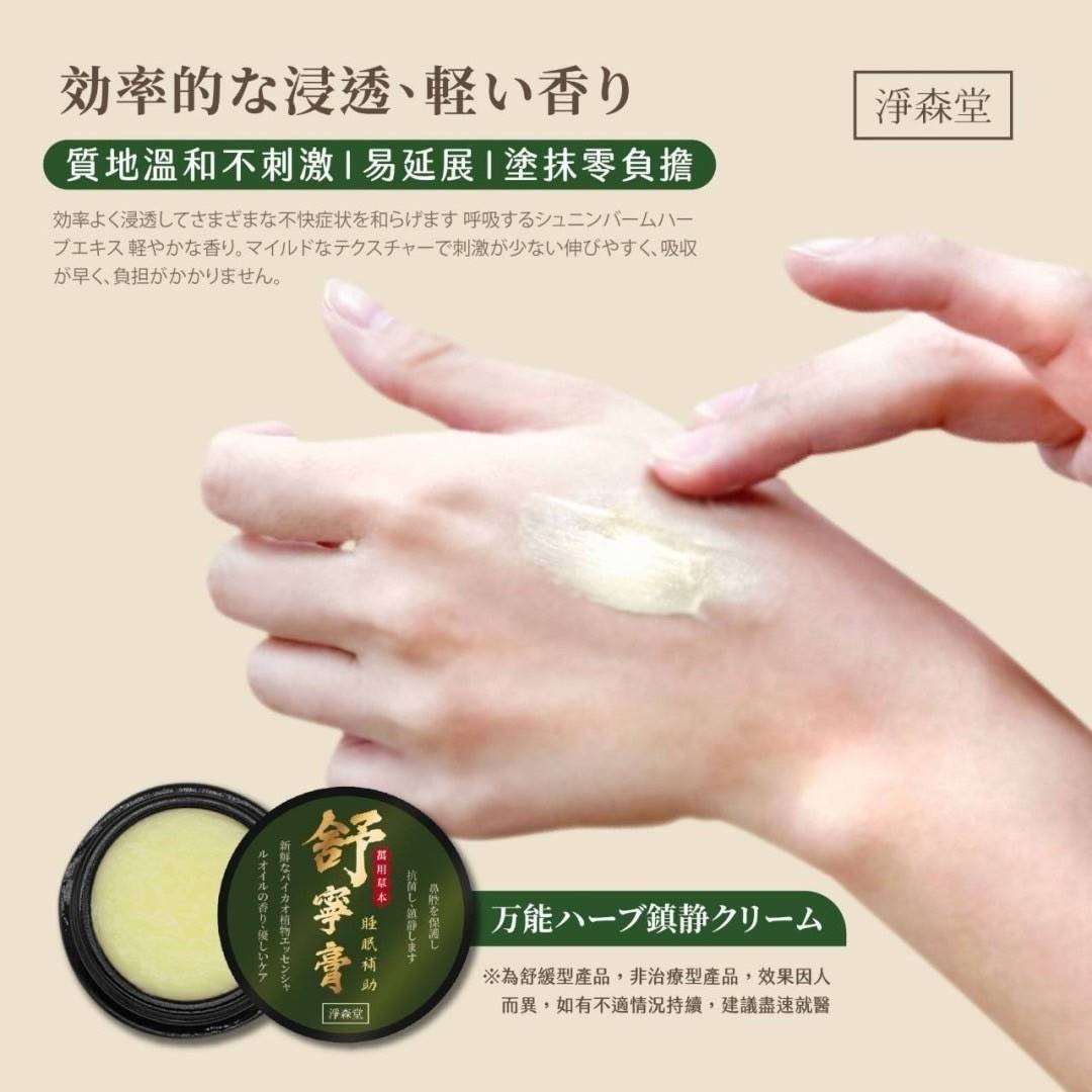 淨森堂-萬用草本舒寧膏