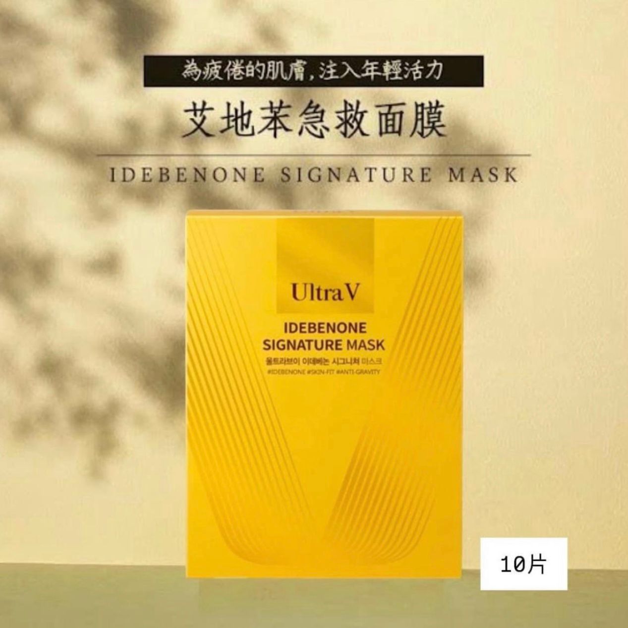 Ultra V艾地苯黃金面膜(1盒10片)
