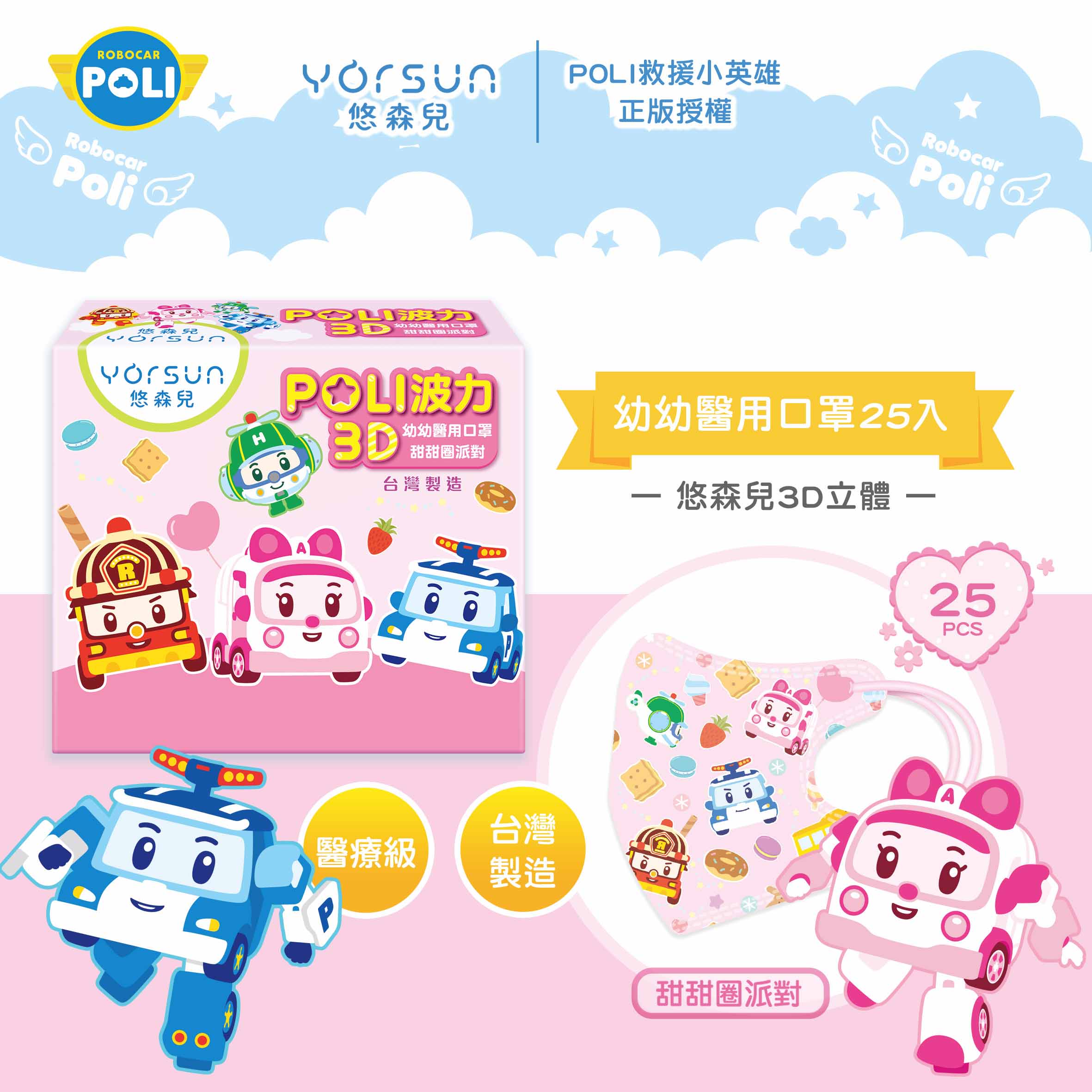 【台灣】波力救援小英雄 3D 幼童醫用口罩（25入/盒）