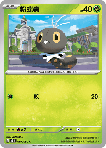 M3F 007/080 粉蝶蟲 C