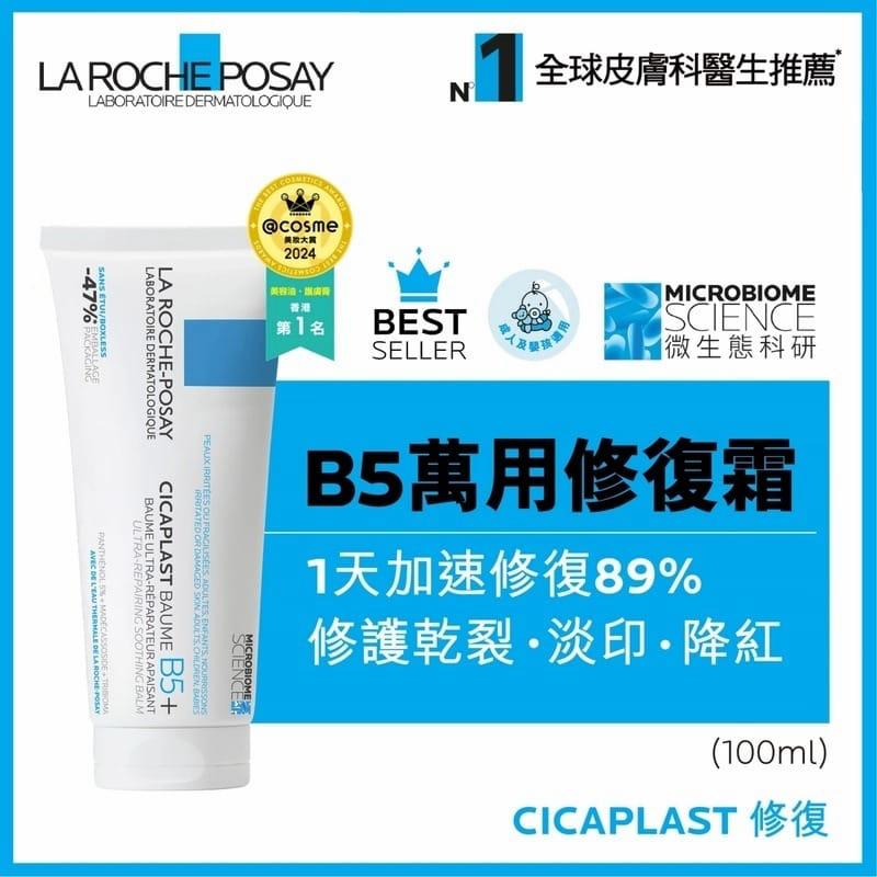 La Roche Posay理膚泉B5修復霜(100ml)