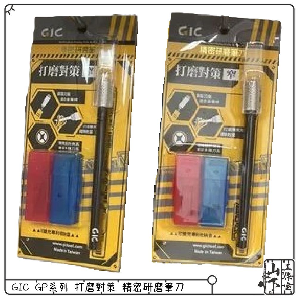 GIC GP系列 打磨對策 精密研磨筆刀