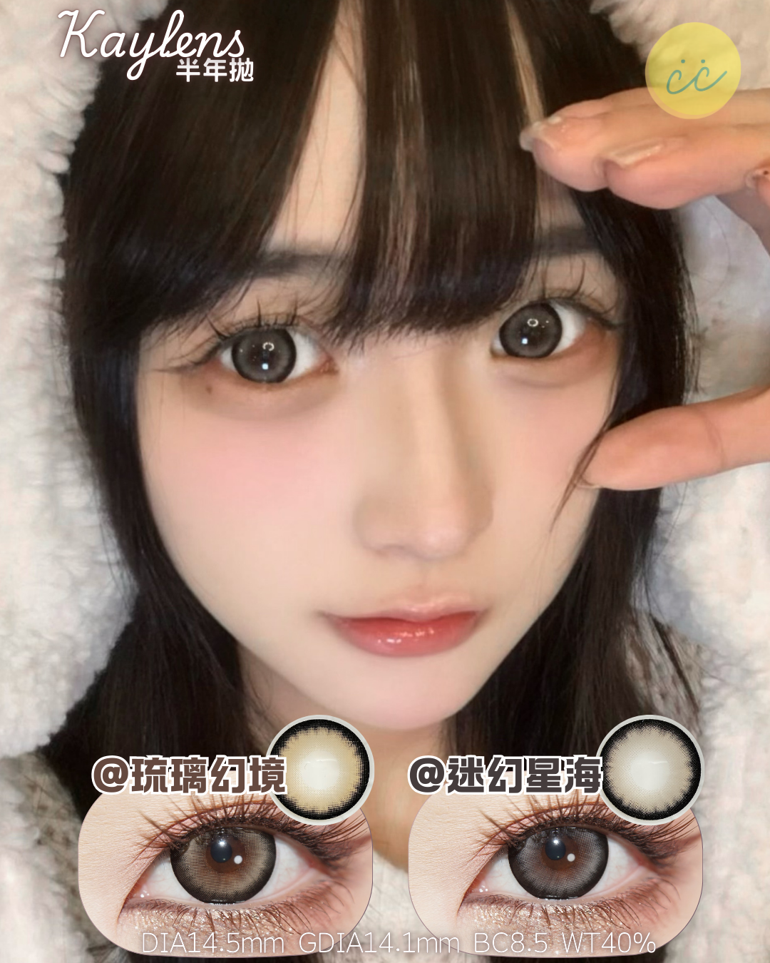 Kaylens 半年拋 迷幻星星/琉璃幻境