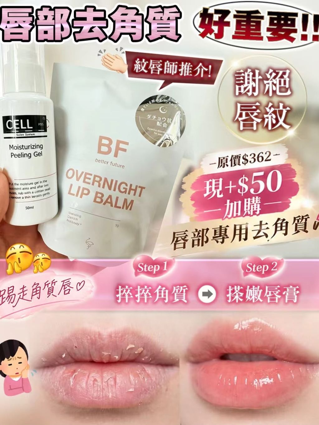紋唇師御用嫩唇組合（BF夜間嫩唇膜+CELL唇部去角質啫喱）