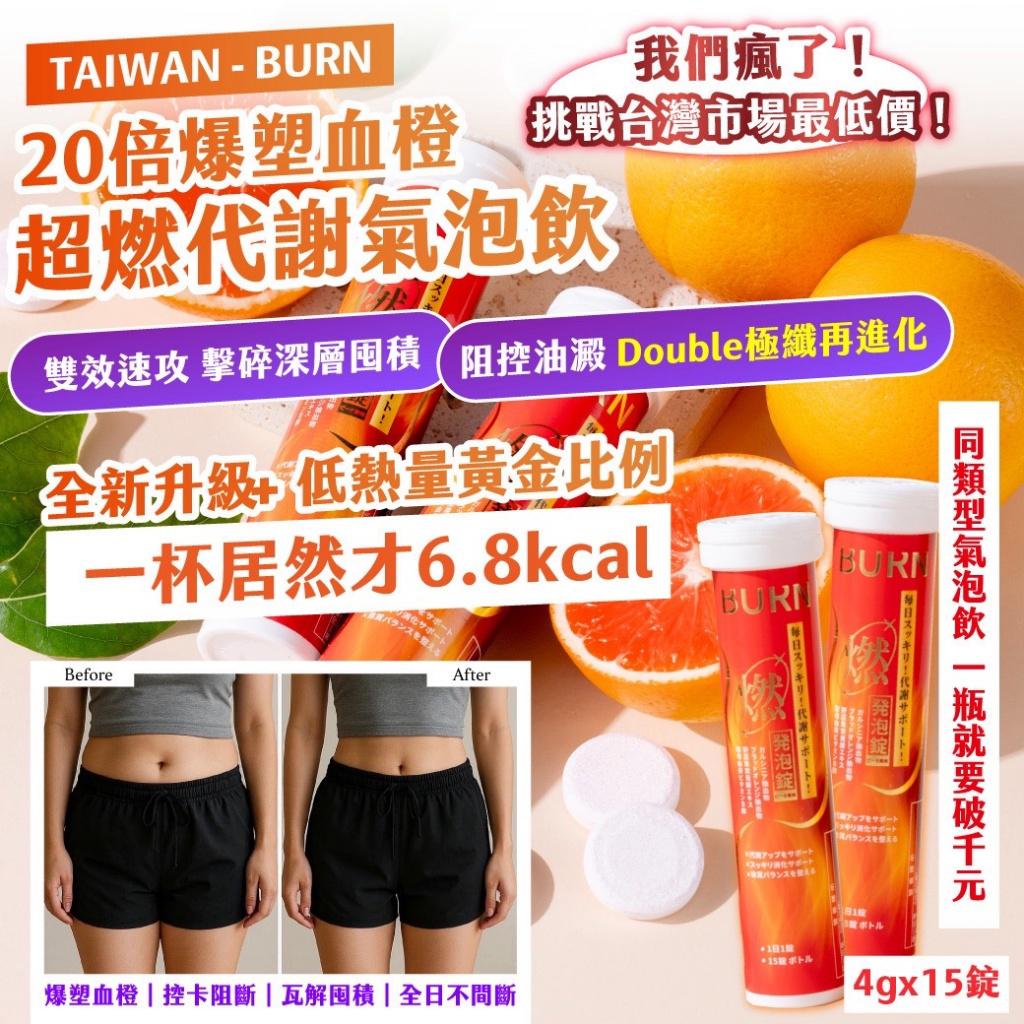 【預訂】台灣 TAIWAN BURN 20倍爆塑血橙超燃代謝氣泡飲 (1筒15錠)