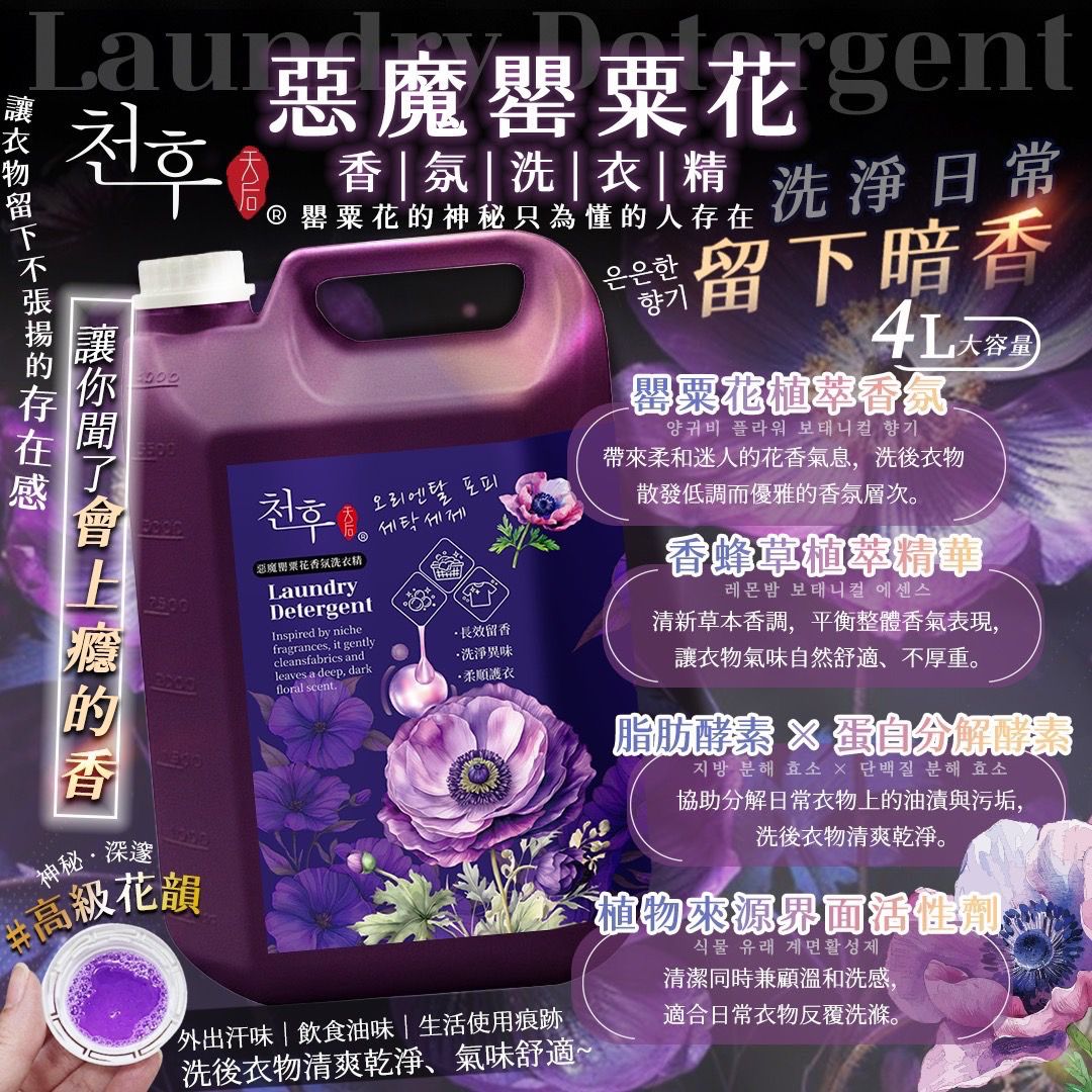 台灣天后罌粟花香氛洗衣精 4L-預計6月底到貨