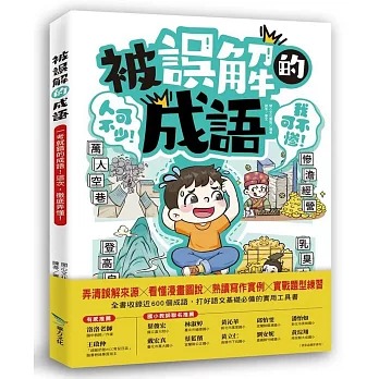 畢方 被誤解的成語：一考就錯的成語！這次，徹底弄懂！