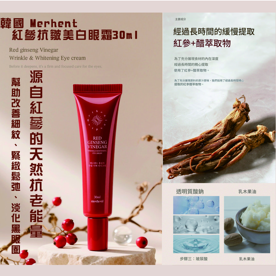 <可長期訂購> Merhent  紅蔘 抗皺美白眼霜 30ml TW260327B04 《售完即止，落單後2-3星期出貨》